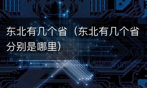 东北有几个省（东北有几个省分别是哪里）