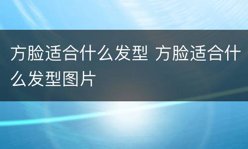 方脸适合什么发型 方脸适合什么发型图片