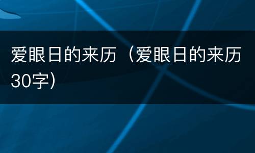 爱眼日的来历（爱眼日的来历30字）