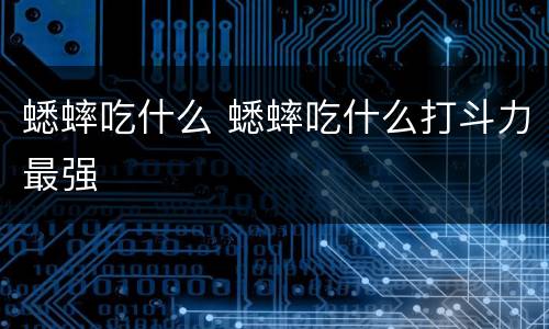 蟋蟀吃什么 蟋蟀吃什么打斗力最强