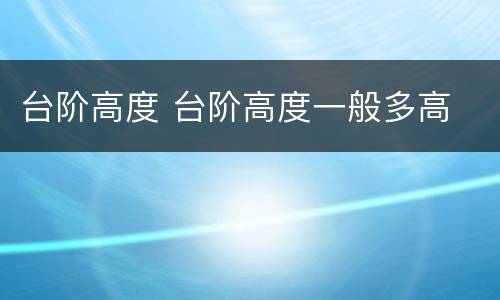 台阶高度 台阶高度一般多高