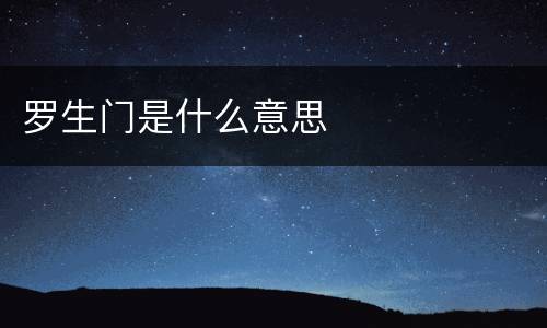罗生门是什么意思