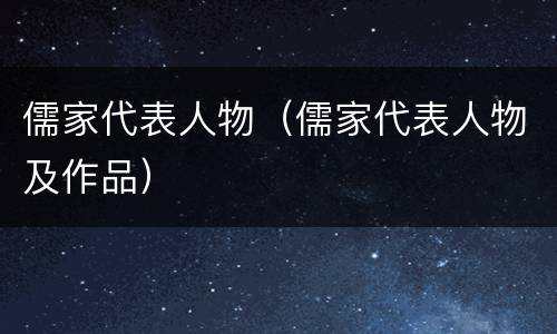 儒家代表人物（儒家代表人物及作品）