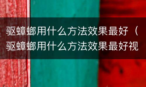 驱蟑螂用什么方法效果最好（驱蟑螂用什么方法效果最好视频）