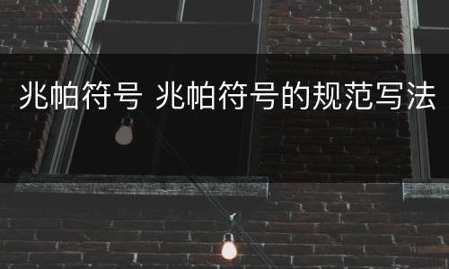 兆帕符号 兆帕符号的规范写法