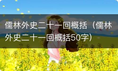 儒林外史二十一回概括(儒林外史二十一回概括50字) 儒林外史二十一回概括(儒林外史二十一回概括50字)