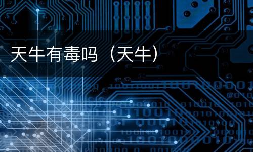 天牛有毒吗（天牛）