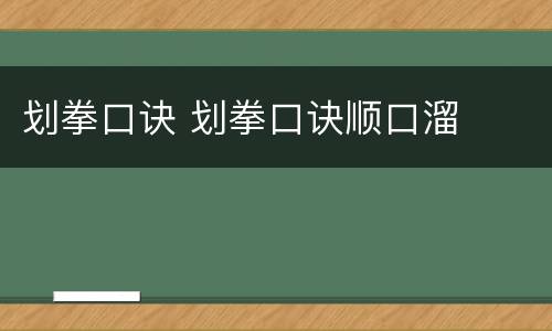 划拳口诀 划拳口诀顺口溜