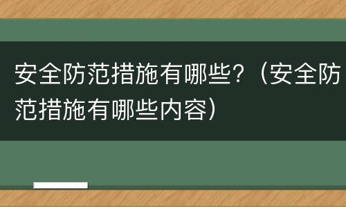 安全防范措施有哪些?（安全防范措施有哪些内容）