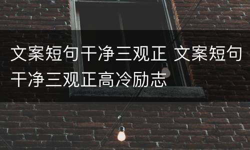 文案短句干净三观正 文案短句干净三观正高冷励志