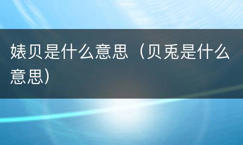 婊贝是什么意思（贝兎是什么意思）