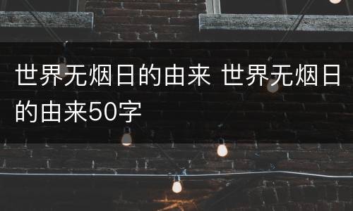 世界无烟日的由来 世界无烟日的由来50字