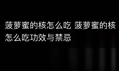 菠萝蜜的核怎么吃 菠萝蜜的核怎么吃功效与禁忌
