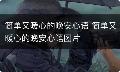 简单又暖心的晚安心语 简单又暖心的晚安心语图片
