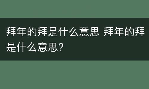拜年的拜是什么意思 拜年的拜是什么意思?