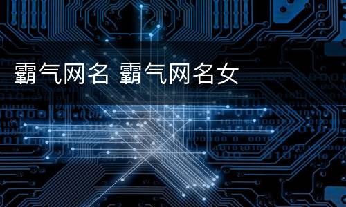 霸气网名 霸气网名女
