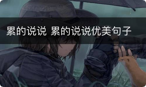 累的说说 累的说说优美句子