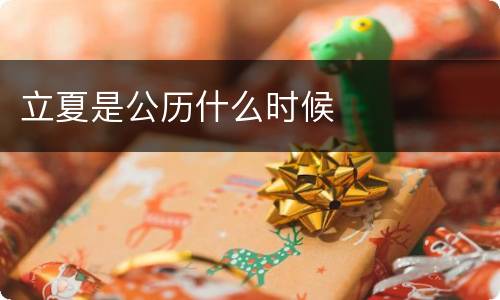 立夏是公历什么时候