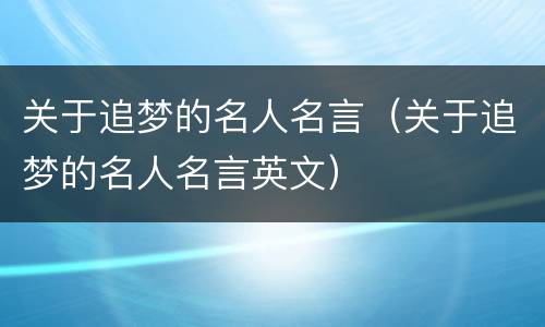 关于追梦的名人名言（关于追梦的名人名言英文）