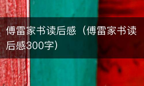傅雷家书读后感（傅雷家书读后感300字）