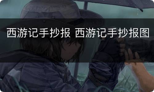 西游记手抄报 西游记手抄报图