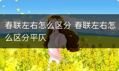 春联左右怎么区分 春联左右怎么区分平仄