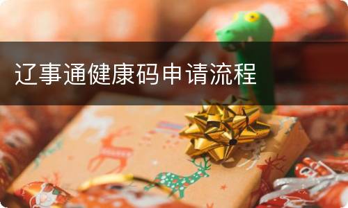 辽事通健康码申请流程