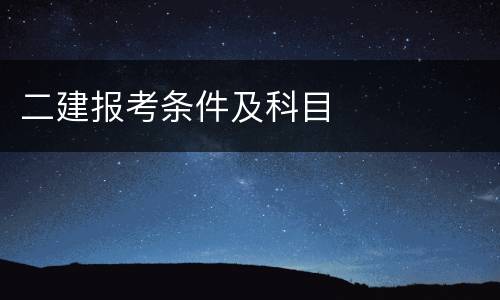 二建报考条件及科目