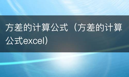 方差的计算公式（方差的计算公式excel）