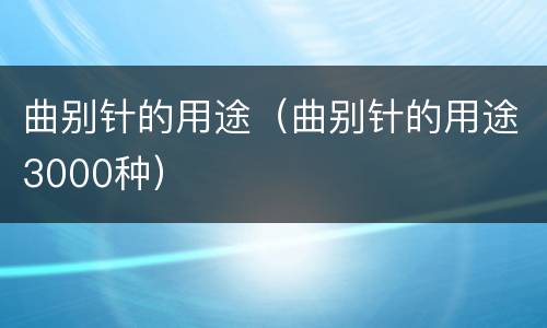 曲别针的用途（曲别针的用途3000种）