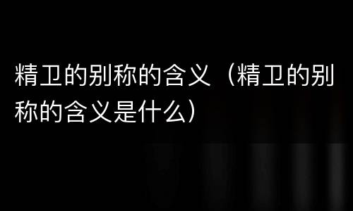 精卫的别称的含义（精卫的别称的含义是什么）