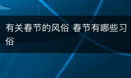有关春节的风俗 春节有哪些习俗