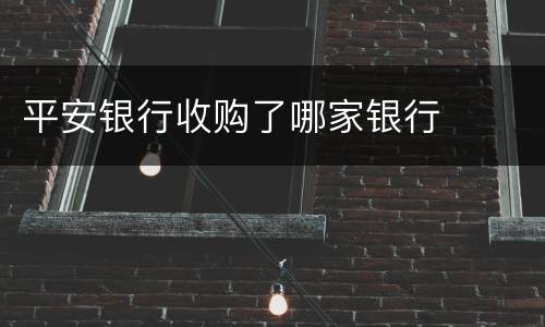 平安银行收购了哪家银行
