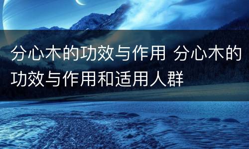 分心木的功效与作用 分心木的功效与作用和适用人群