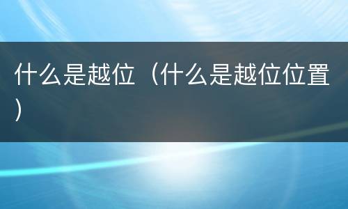 什么是越位（什么是越位位置）