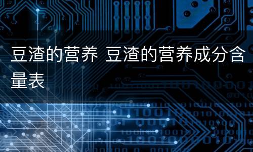 豆渣的营养 豆渣的营养成分含量表