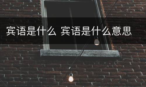 宾语是什么 宾语是什么意思