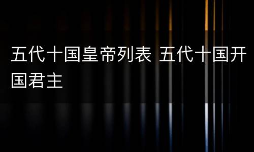 五代十国皇帝列表 五代十国开国君主
