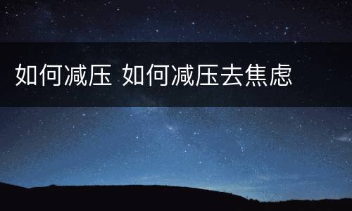 如何减压 如何减压去焦虑