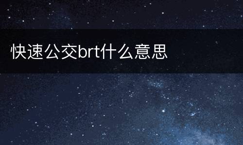 快速公交brt什么意思