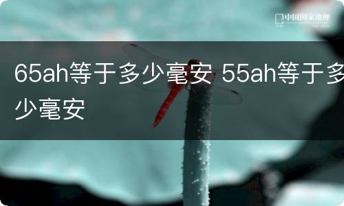 65ah等于多少毫安 55ah等于多少毫安