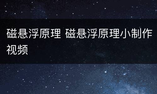磁悬浮原理 磁悬浮原理小制作视频