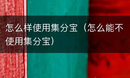 怎么样使用集分宝（怎么能不使用集分宝）