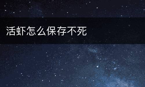 活虾怎么保存不死