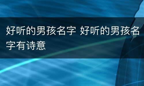 好听的男孩名字 好听的男孩名字有诗意