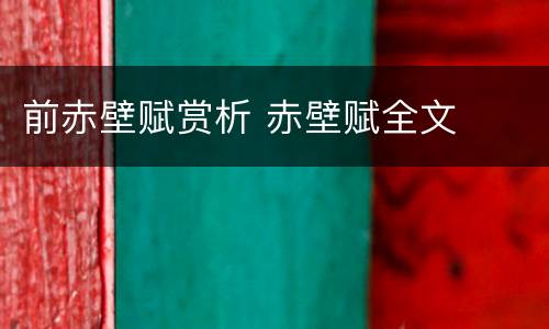 前赤壁赋赏析 赤壁赋全文