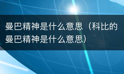 曼巴精神是什么意思（科比的曼巴精神是什么意思）