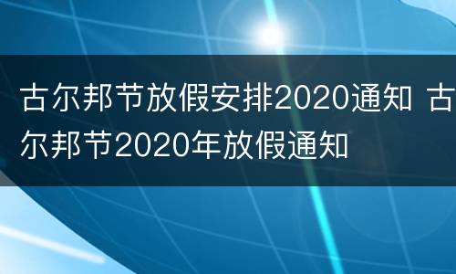 古尔邦节放假安排2020通知 古尔邦节2020年放假通知