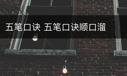 五笔口诀 五笔口诀顺口溜