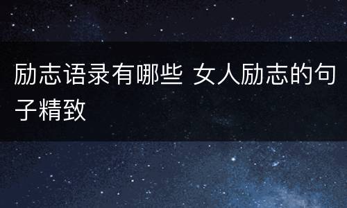 励志语录有哪些 女人励志的句子精致